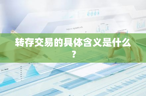 转存交易的具体含义是什么？