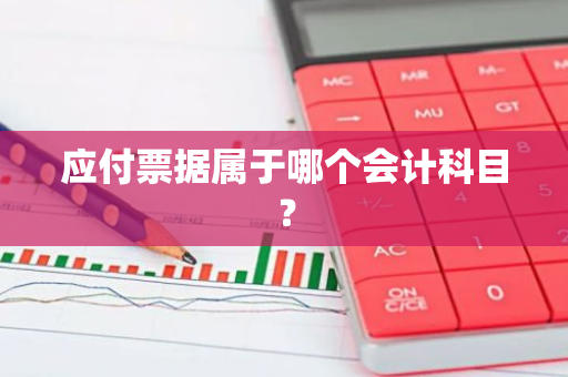应付票据属于哪个会计科目？
