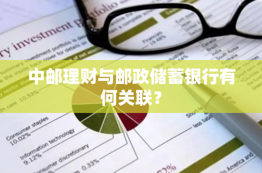中邮理财与邮政储蓄银行有何关联？