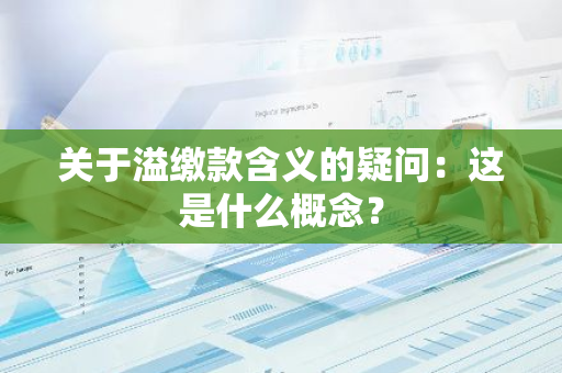 关于溢缴款含义的疑问：这是什么概念？