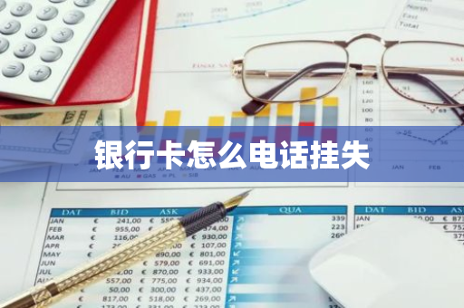 银行卡怎么电话挂失
