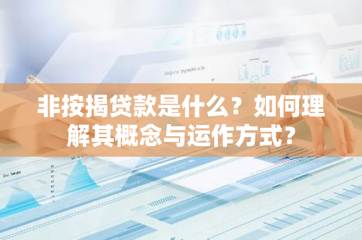 非按揭贷款是什么？如何理解其概念与运作方式？