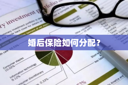 婚后保险如何分配？