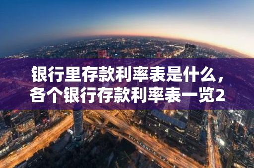 银行里存款利率表是什么，各个银行存款利率表一览2019