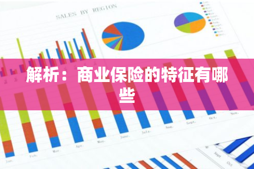 解析：商业保险的特征有哪些
