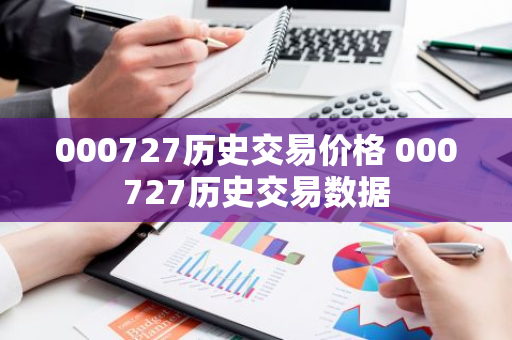 000727历史交易价格 000727历史交易数据