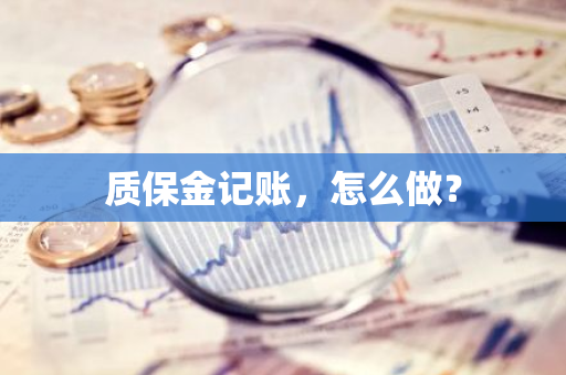 质保金记账，怎么做？