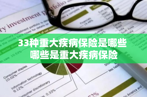 33种重大疾病保险是哪些 哪些是重大疾病保险