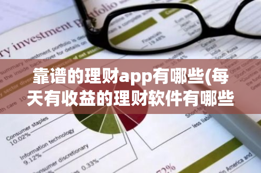 靠谱的理财app有哪些(每天有收益的理财软件有哪些)