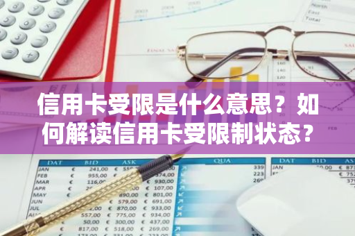 信用卡受限是什么意思？如何解读信用卡受限制状态？