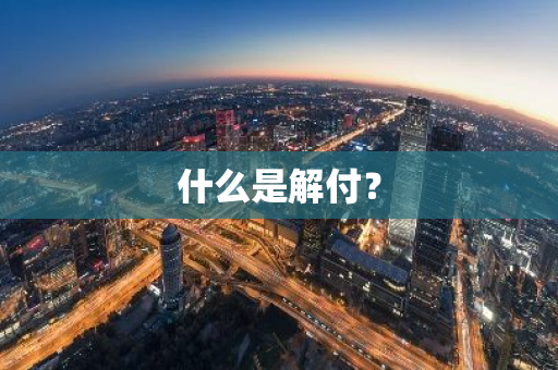 什么是解付？