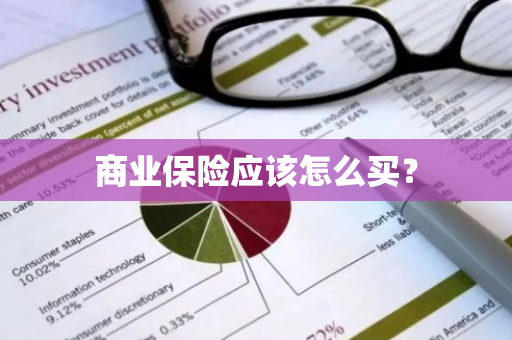 商业保险应该怎么买？