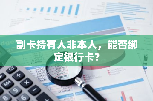 副卡持有人非本人，能否绑定银行卡？