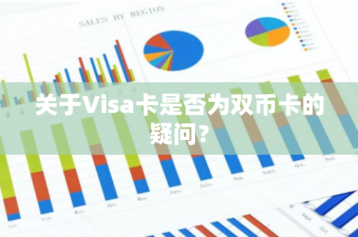 关于Visa卡是否为双币卡的疑问？