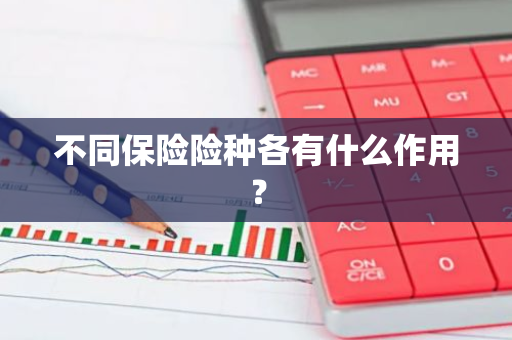 不同保险险种各有什么作用？