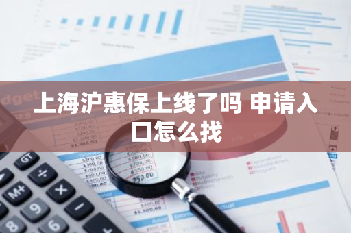 上海沪惠保上线了吗 申请入口怎么找