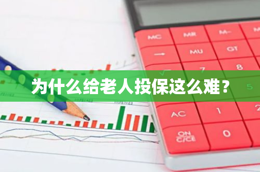 为什么给老人投保这么难？