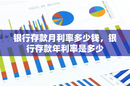 银行存款月利率多少钱，银行存款年利率是多少