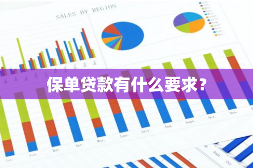保单贷款有什么要求？