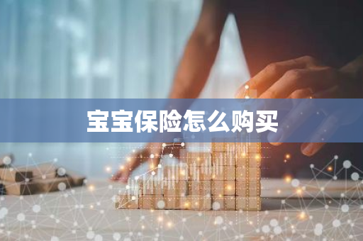 宝宝保险怎么购买