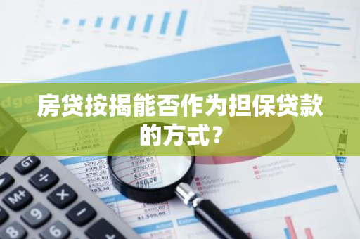 房贷按揭能否作为担保贷款的方式？