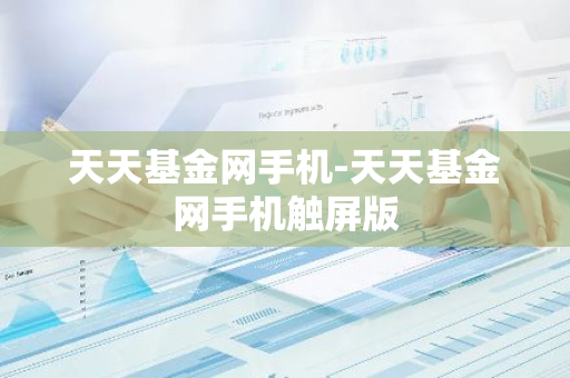 天天基金网手机-天天基金网手机触屏版