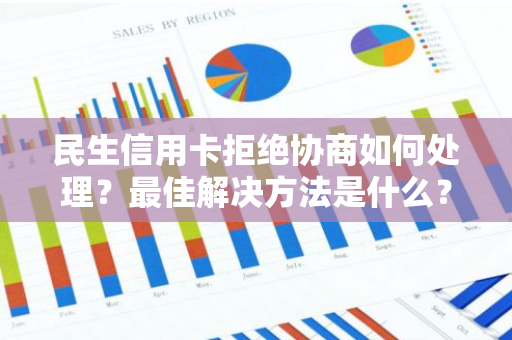 民生信用卡拒绝协商如何处理？最佳解决方法是什么？