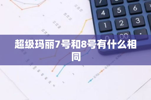超级玛丽7号和8号有什么相同