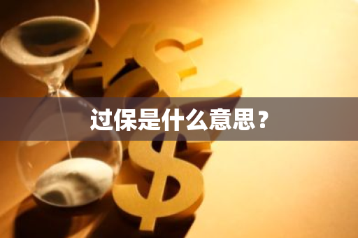 过保是什么意思？