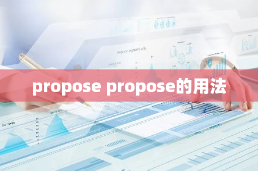 propose propose的用法