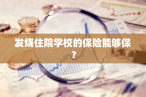 发烧住院学校的保险能够保？