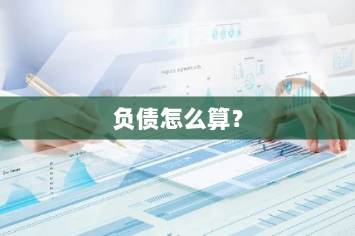 负债怎么算？