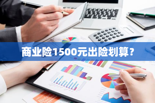 商业险1500元出险划算？