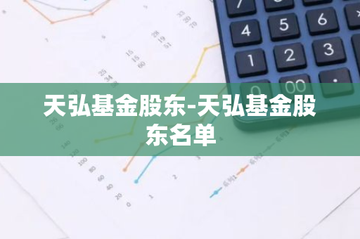 天弘基金股东-天弘基金股东名单