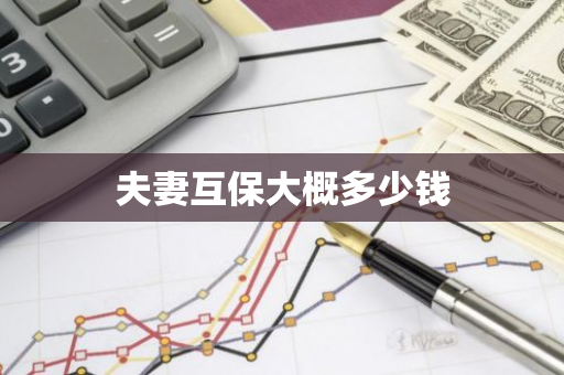 夫妻互保大概多少钱