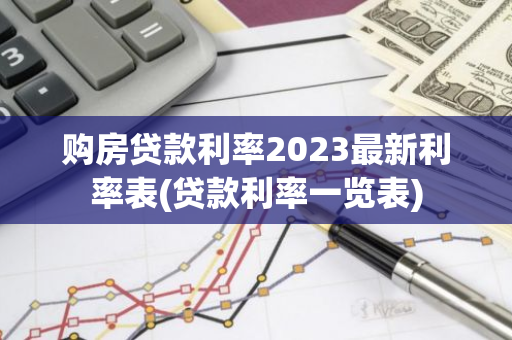 购房贷款利率2023最新利率表(贷款利率一览表)