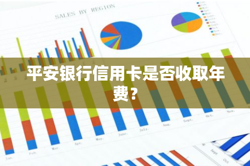 平安银行信用卡是否收取年费？