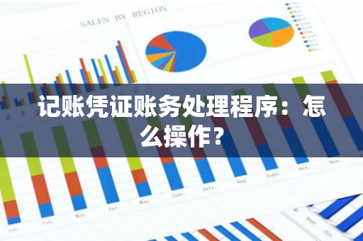 记账凭证账务处理程序：怎么操作？