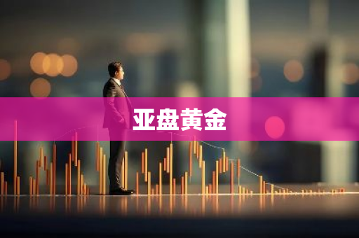 亚盘黄金