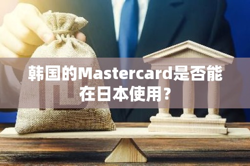 韩国的Mastercard是否能在日本使用？