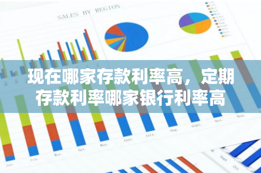 现在哪家存款利率高，定期存款利率哪家银行利率高