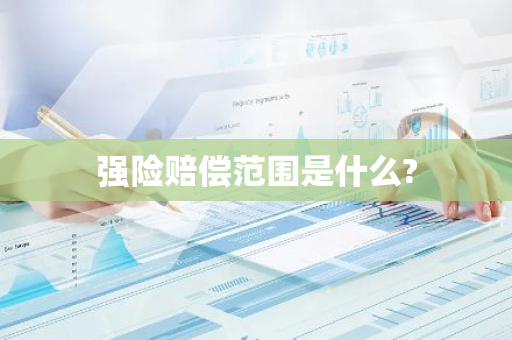 强险赔偿范围是什么?