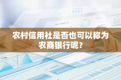 农村信用社是否也可以称为农商银行呢？