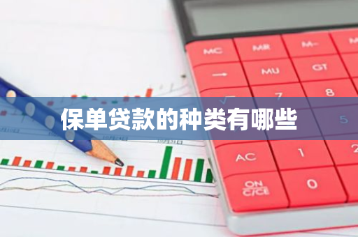 保单贷款的种类有哪些