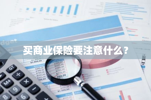 买商业保险要注意什么？