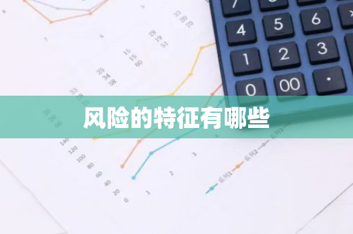 风险的特征有哪些