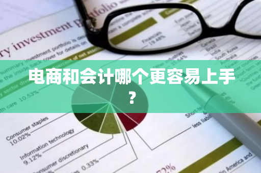 电商和会计哪个更容易上手？