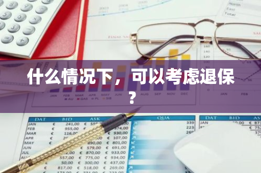 什么情况下，可以考虑退保？