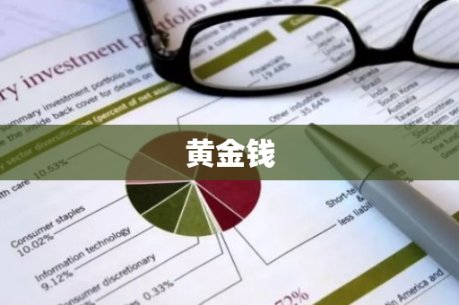 黄金钱
