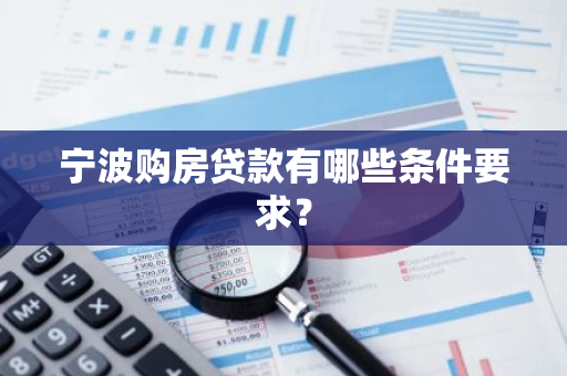 宁波购房贷款有哪些条件要求？